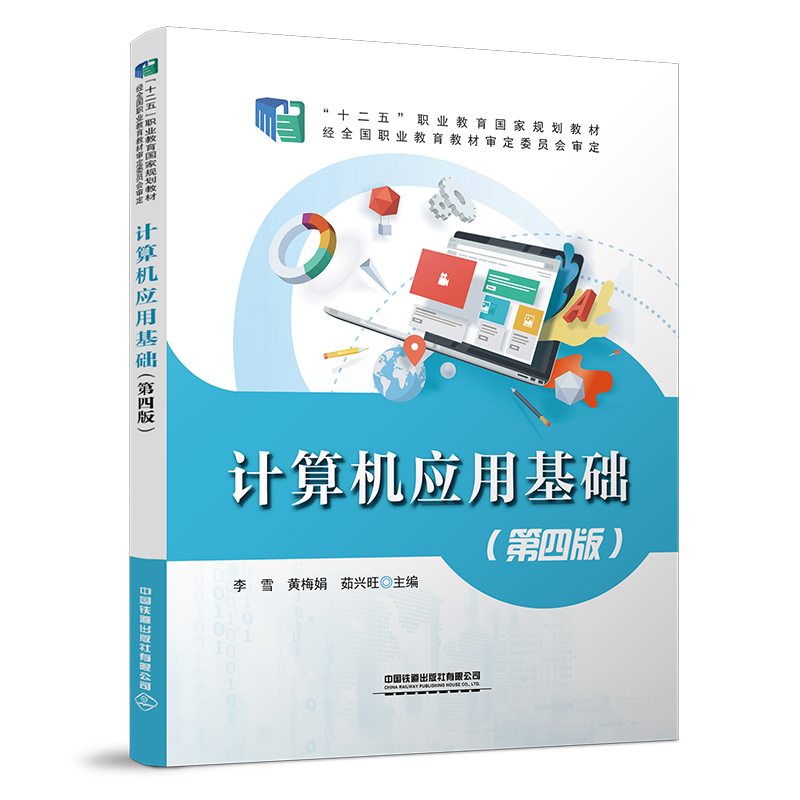 醉染图书计算机应用基础(第四版)9787113287481高清大图