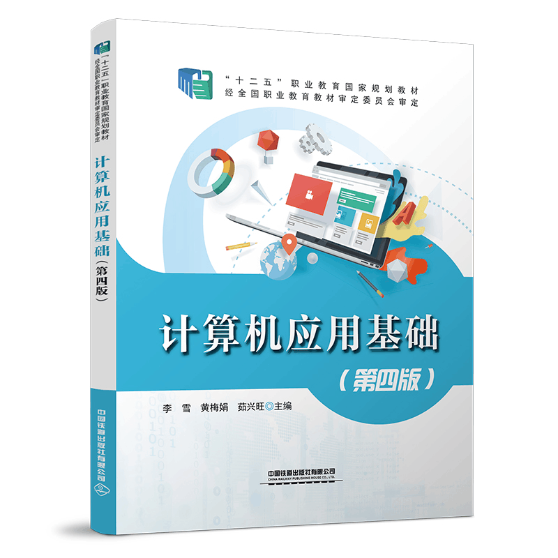 醉染图书计算机应用基础(第四版)9787113287481图片