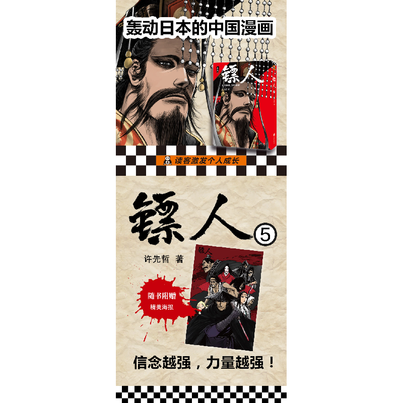 正版新书]镖人 卷5许先哲9787559628442高清大图