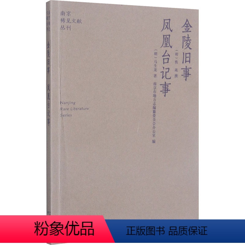 【正版】金陵旧事 凤凰台记事 【明】马生龙 著 历史古籍 文学 南京出版社 图书