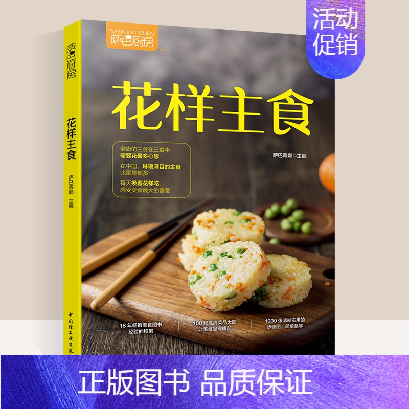 【正版】萨巴厨房花样主食家常菜谱吃对你的家常菜谱大全做法面食书籍面食制作大全书籍面食做法面点家用新手学美食书籍大全营养粥