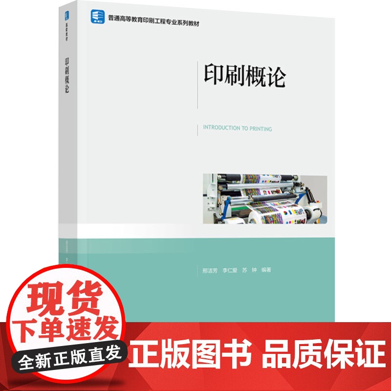 教材.印刷概论普通高等教育印刷工程专业系列教材邢洁芳李仁爱苏钟编著出版年份2024年最新印刷2024年8月版次1最高印次高清大图