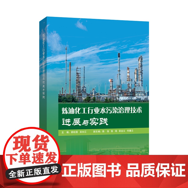 [店]炼油化工行业水污染治理技术进展与实践 可供污水处理技术研究人员、炼油化工污水处理企业生产管理人员阅读参考高清大图