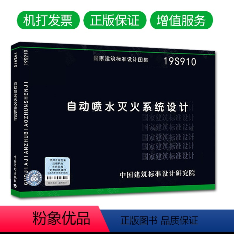 [正版]2019新版19S910自动喷水灭火系统设计国标图集GB50084-2017自动喷水灭火系统设计规范 图示消防高清大图