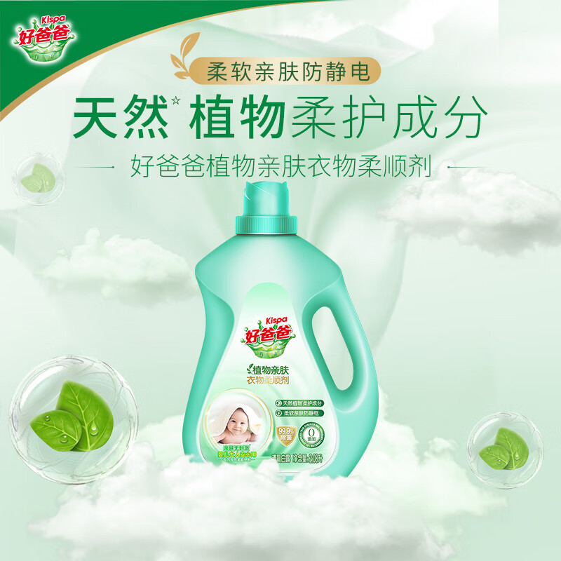 立白好爸爸植物肤衣物柔顺剂除菌留香柔软防静电婴儿大人衣服可用 植物肤衣物柔顺剂1.08L*1