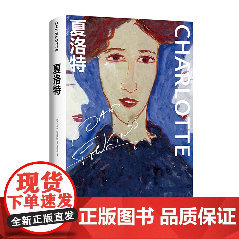 夏洛特 [法]大卫·冯金诺斯 吕如羽译 雷诺多文学奖获奖作品 陨落在集中营的天才女画家夏洛特·萨洛蒙的一生 上海译文出版