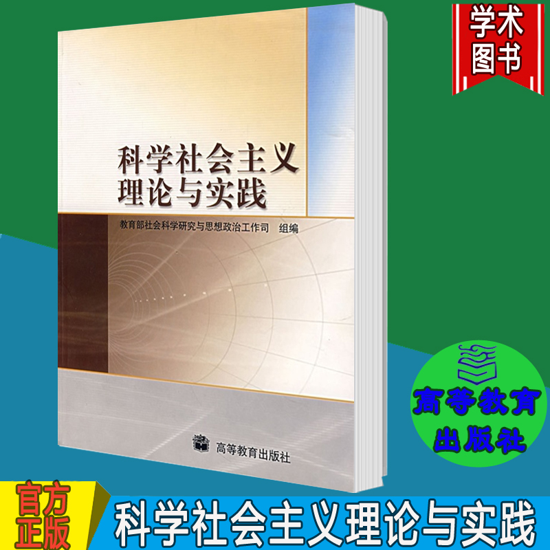 [正版]科学社会主义理论与实践 高等教育出版社