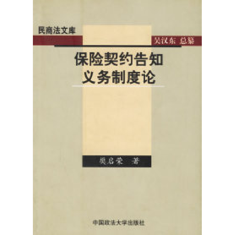 11保险契约告知义务制度论9787562024736LL