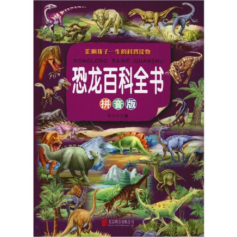 正版新书]恐龙百科全书 拼音版沐之9787550289796高清大图