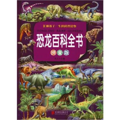 正版新书]恐龙百科全书 拼音版沐之9787550289796