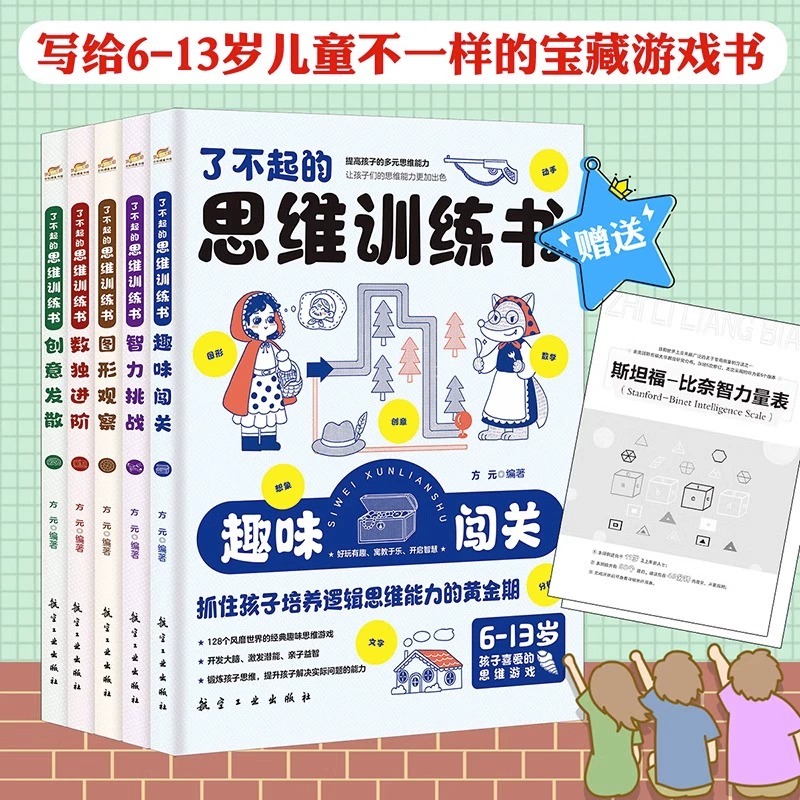[正版]了不起的思维训练书全5册 儿童趣味闯关创意想象数独进阶图形观察智力挑战500多个风靡世界的经典思维游戏课外阅读高清大图