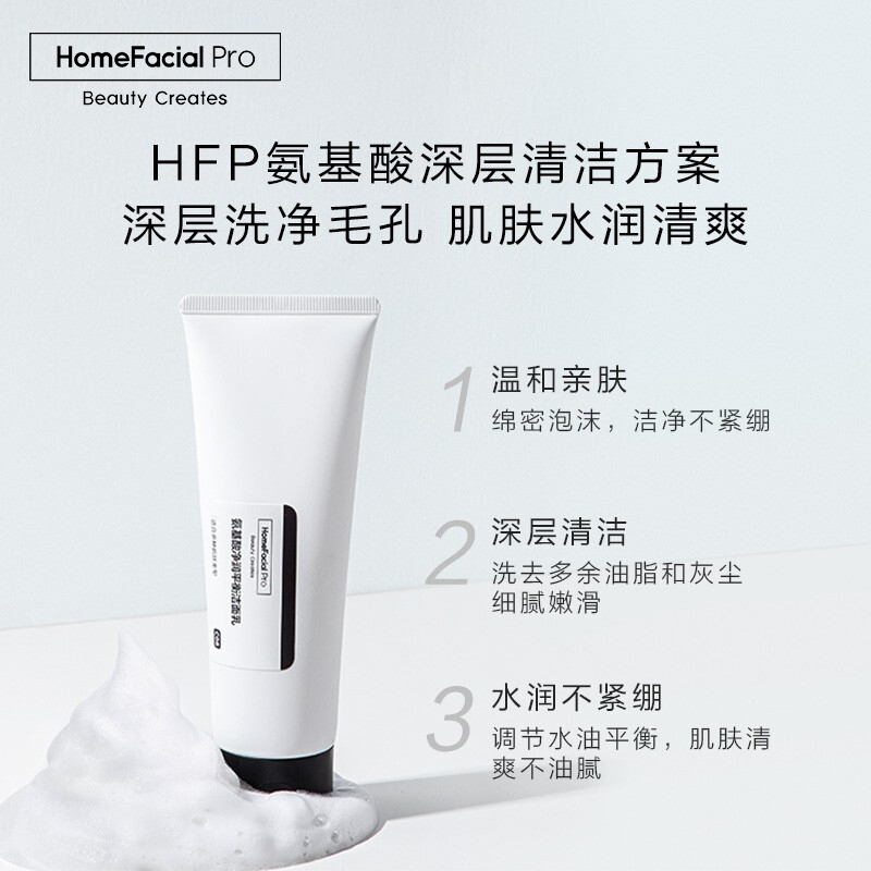 HFP氨基酸净润平衡洁面乳 120g (深层洁净去角质控油低刺激洗后不紧绷洗面奶)