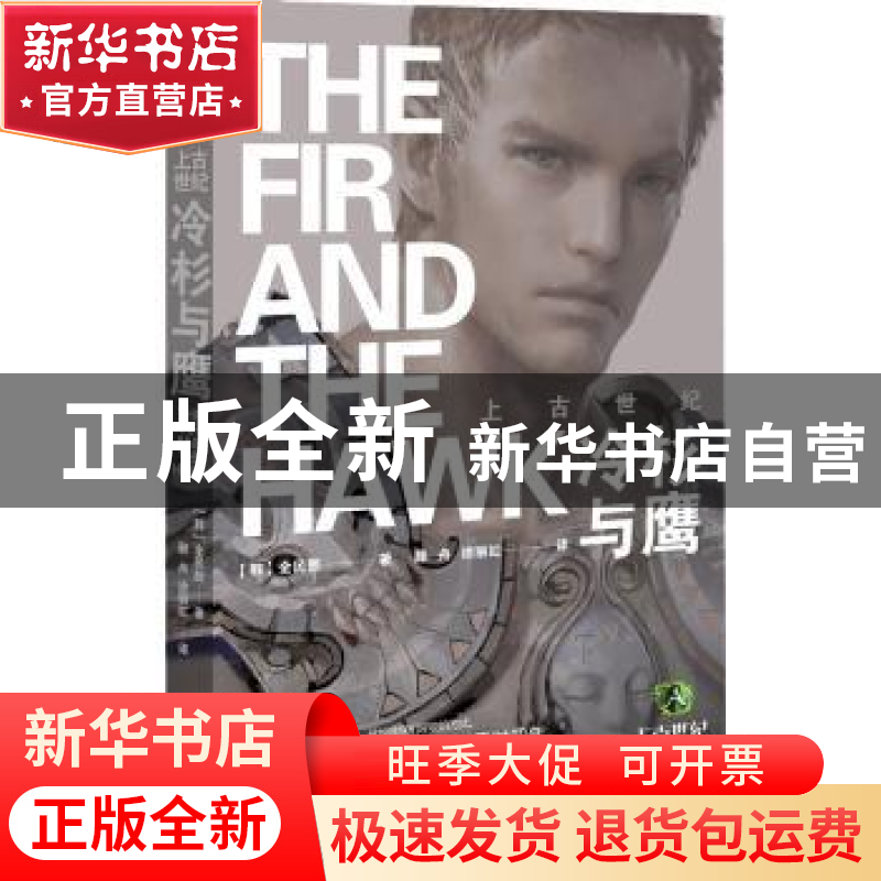 正版 上古世纪 冷杉与鹰 (韩)全民熙著 作家出版社 9787506367479高清大图