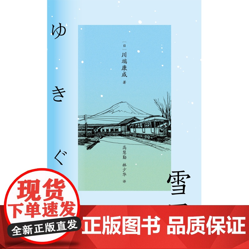 雪国 川端康成诺奖获奖作品 体悟极致的日本之美 川端康成 万卷出版公司 正版书籍高清大图