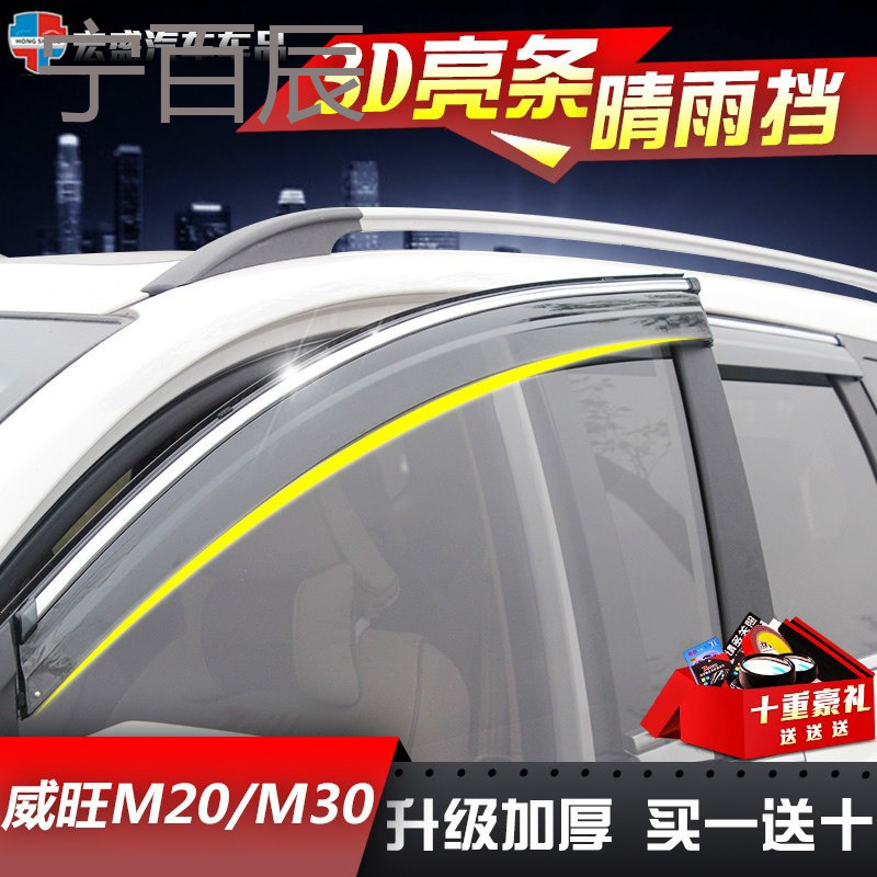 北汽威旺M30晴雨挡车窗雨眉M20专用汽车改装装饰遮雨条M35挡雨板