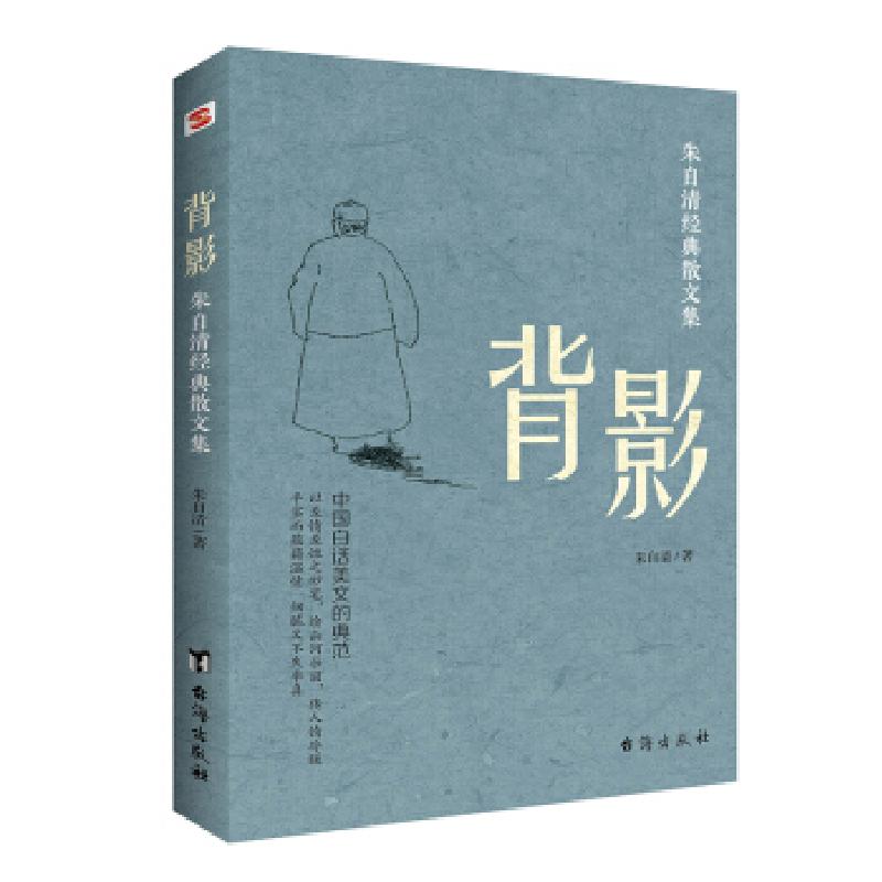 正版新书]背影 朱自清经典散文集朱自清9787516826478高清大图