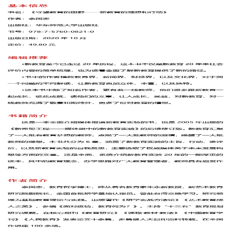 【M】守望教育的田野 新教育的理想和行动-9787576008210