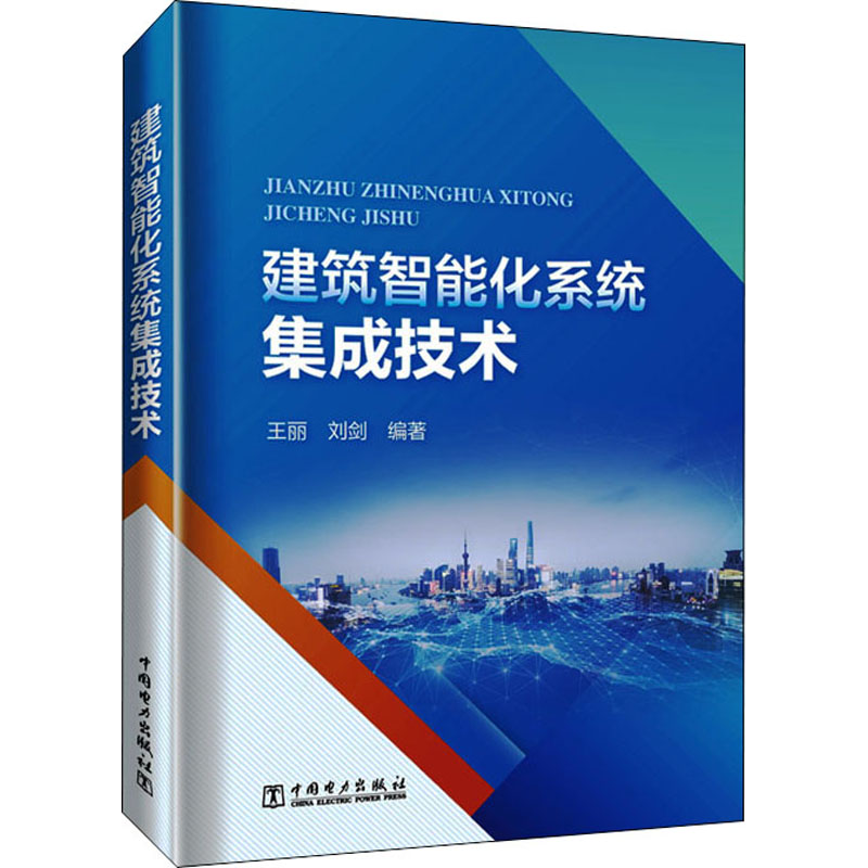 醉染图书建筑智能化系统集成技术9787519866655