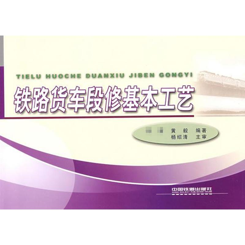 【N】铁路货车段修基本工艺-9787113096106