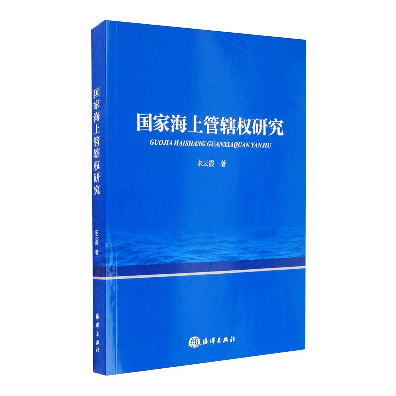 醉染图书海上管辖权研究9787521006476高清大图