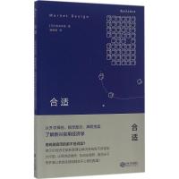 合适：从升学择校、相亲配对、牌照拍卖了解新兴实用经济学