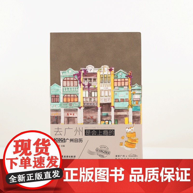新版]广州日历书2025去广州是会上瘾的 刘志松主编广州日历书2025岭南广府文化旅游资源漫画老广美食生活书籍广东旅游出高清大图