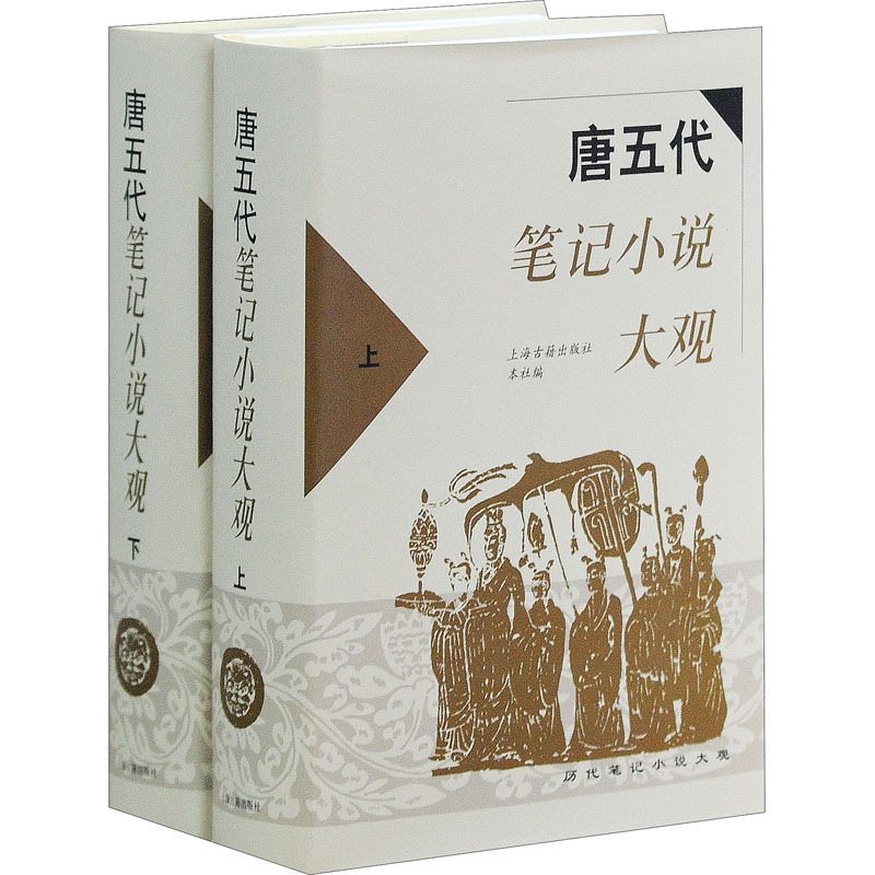 [正版]唐五代笔记小说大观 本社编 著 中国古诗词文学 书店图书籍 上海古籍出版社