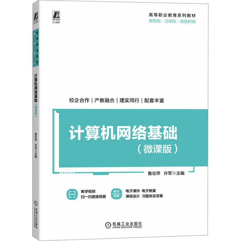 【N】计算机网络基础(微课版)-9787111771111