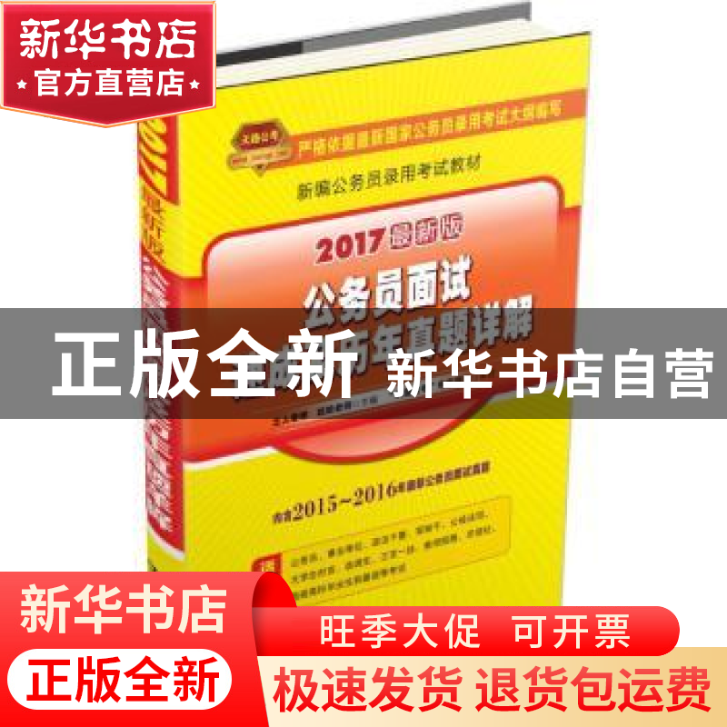 正版 公务员面试速成及历年真题详解(2017国版) 土人老师,哈哈老高清大图