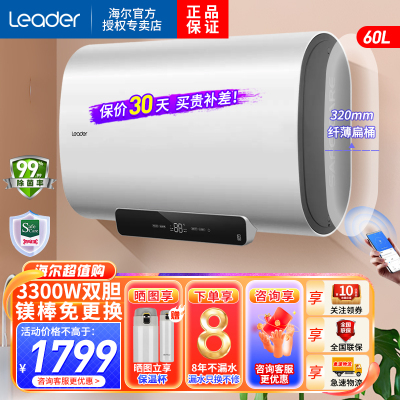 Leader海尔智家出品电热水器纤薄扁桶60升2200W/3300单双胆变频速热家用一级能效高温抑菌WIFI智控