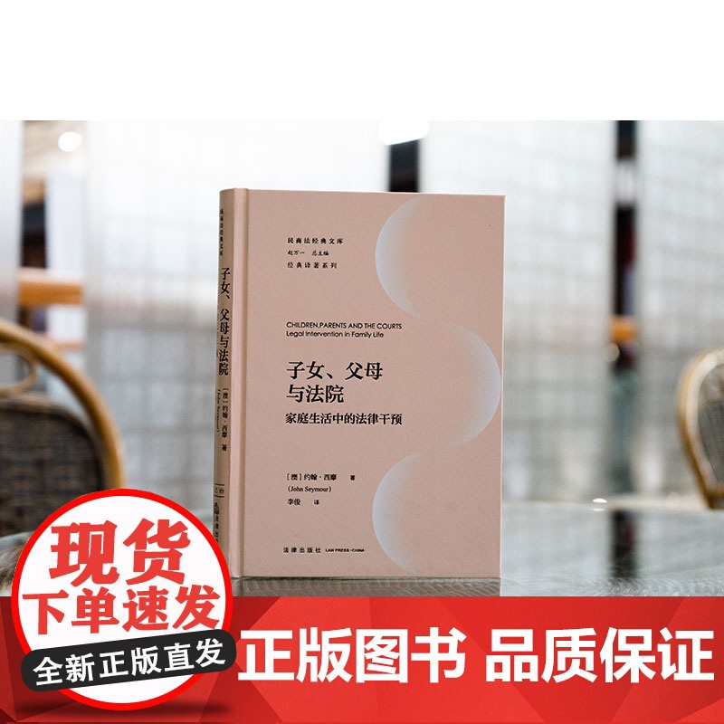 中法图正版 子女父母与法院 家庭生活中的法律干预 西摩 法律出版社 子女抚养争议 未成年子女保护法律 子女自决自由决策争高清大图