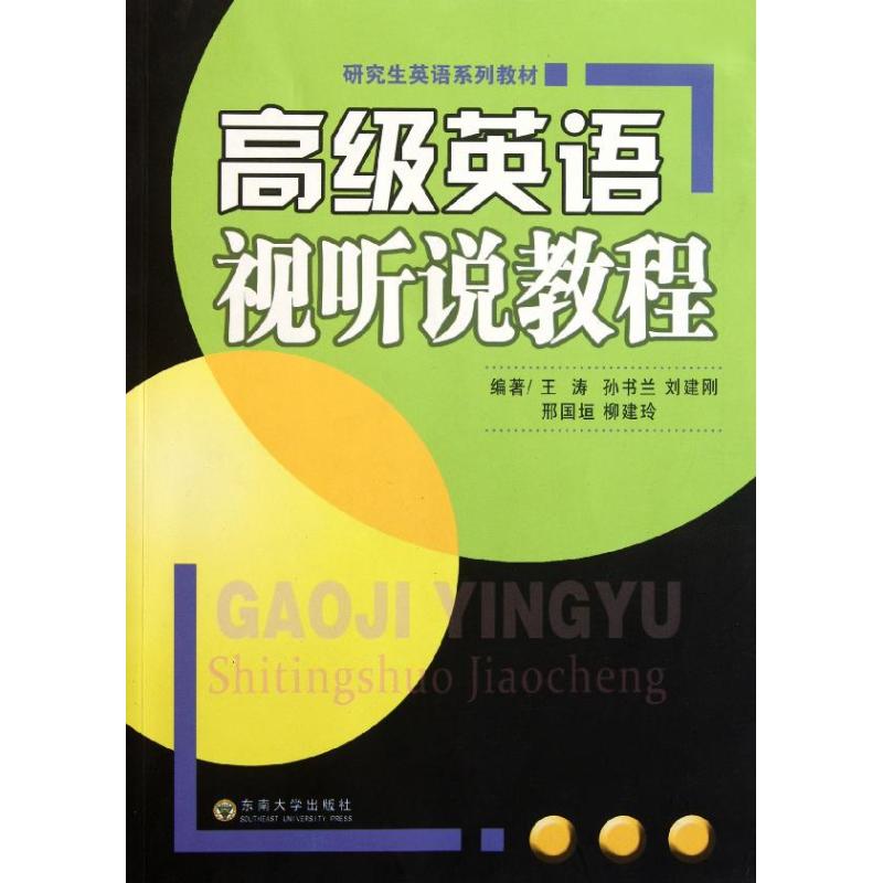 【M】高级英语视听说教程-9787564129309