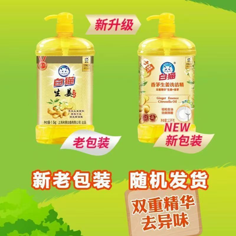 白猫生姜洗洁精1.5kg家用清洗果蔬餐具净除菌去油污不伤手无残留