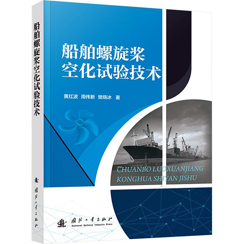 [N]船舶螺旋桨空化试验技术-9787118134506高清大图