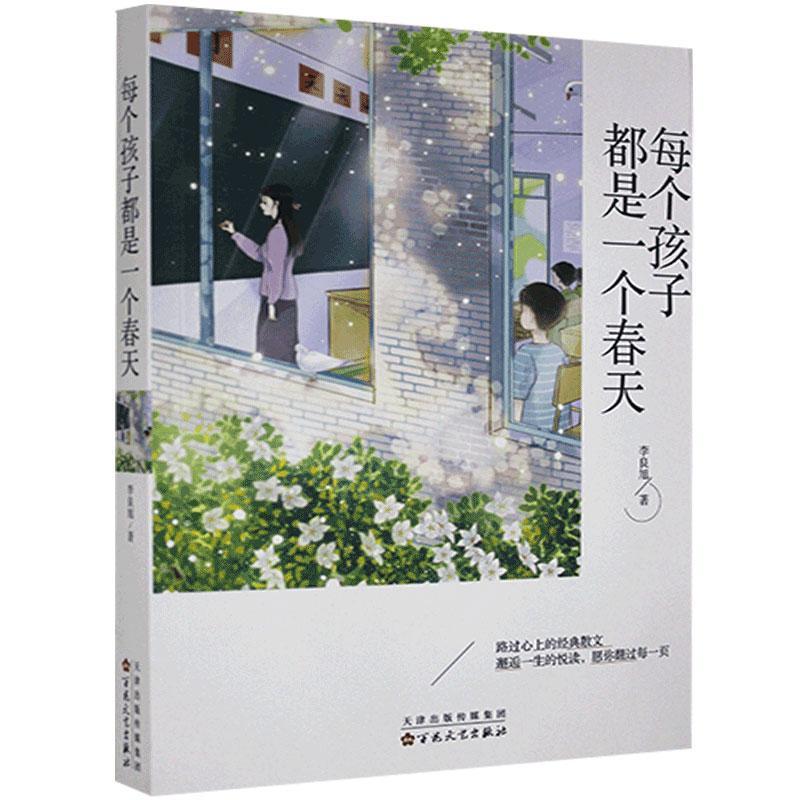 [正版]图书中国当代散文集:每个孩子都是春天李良旭9787530679807百花文艺出版社