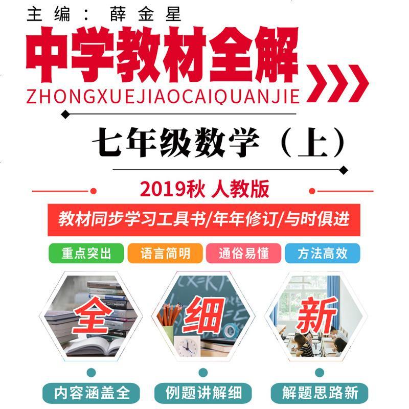正版2019秋中学教材全解七年级数学上人教版7年级上册数学全解中学l教辅教材同步初一初1全解薛金星课本教材讲解