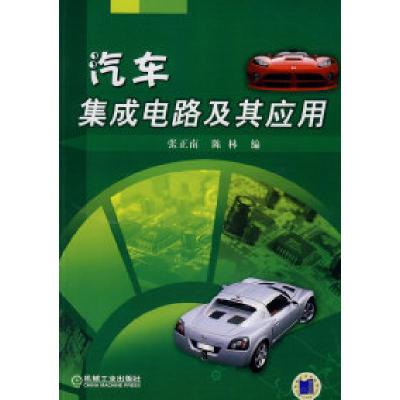 11汽车集成电路及其应用978711123556922