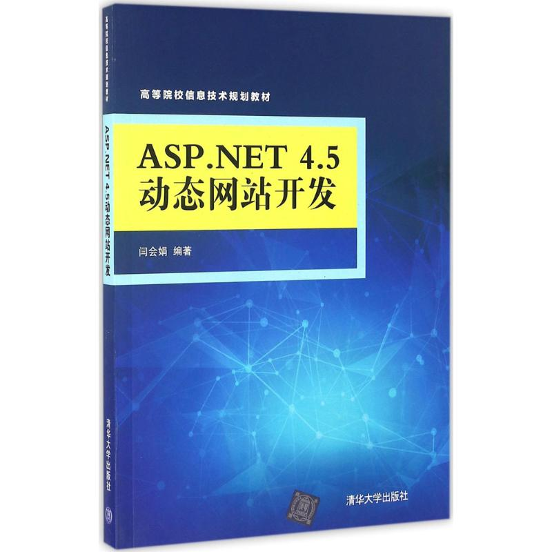 正版新书]ASP.NET 4.5动态网站开发闫会娟9787302452133高清大图