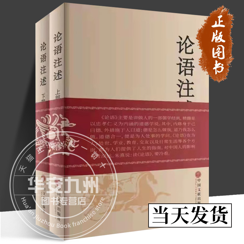 [正版] 论语注述:上下部 郑战威 文化人类学 原文、注释、译文和评述 中国文联出版社高清大图
