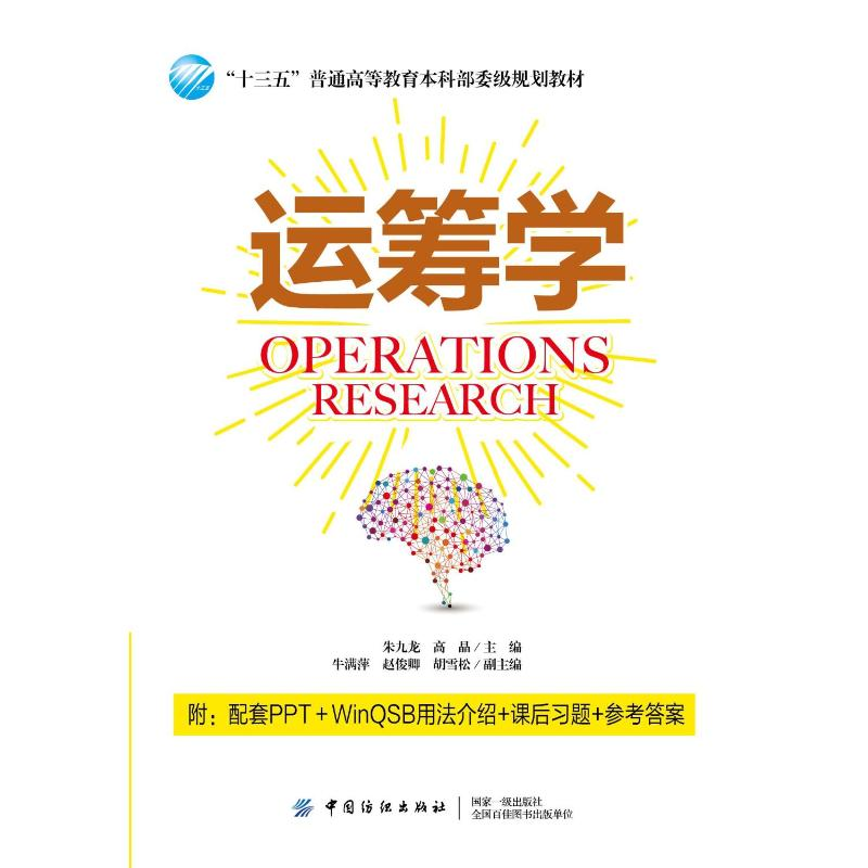 [M]运筹学/朱九龙-9787518041565