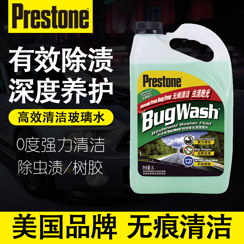 百适通(Prestone)汽车玻璃水 0℃去虫胶雨刮水去油膜雨刷精玻璃清洁剂 2L AS257