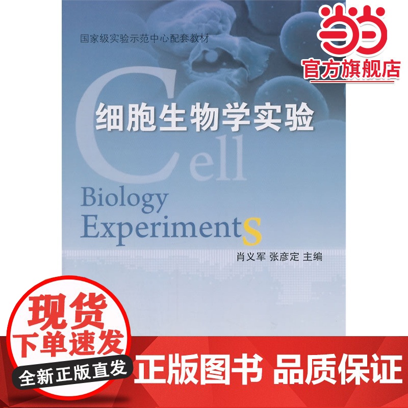 细胞生物学实验