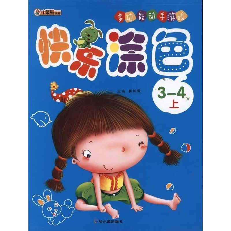 正版新书】3-4岁-快乐涂色-多功能动手游戏-上崔钟雷978754840638