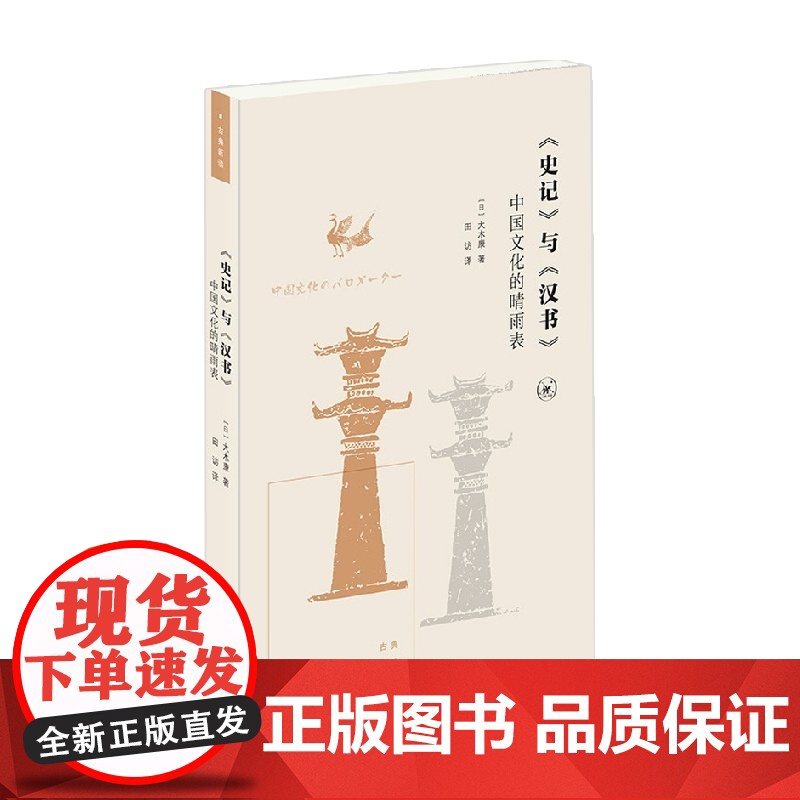史记 与 汉书 中国文化的晴雨表 大木康 著 历史高清大图