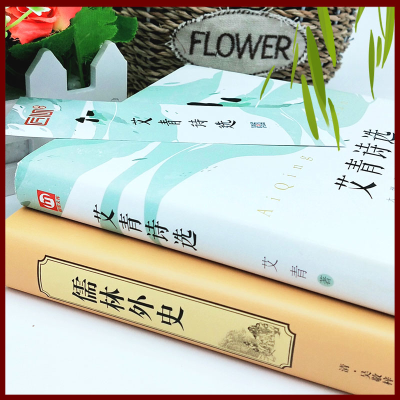 [正版]2本 儒林外史+艾青诗选 初中版九年级上下册9年级世界名著课外阅读小说完整版原著青少年经典名著语文高清大图