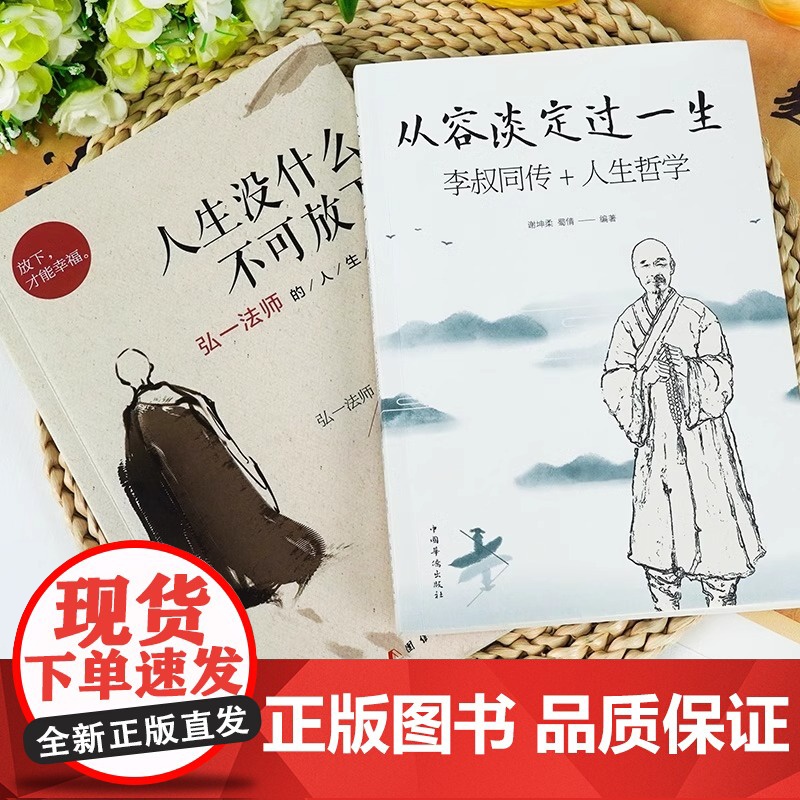 正版 人生没什么不可放下 弘一法师的人生智慧 李叔同的禅语与修身人生哲学放下才能幸福 人生三境禅修佛学弘一法师李叔同的书高清大图