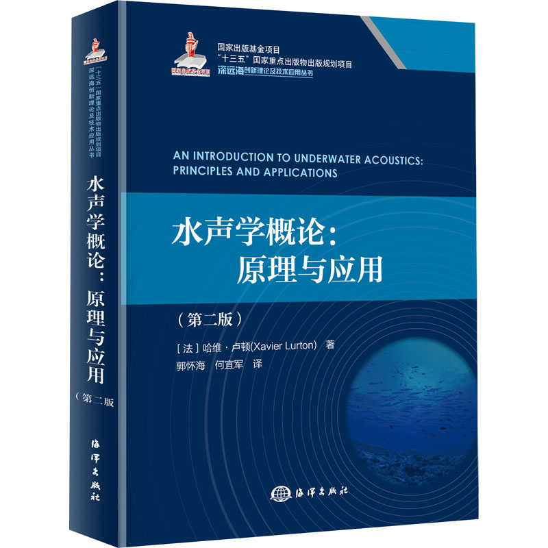 音像水声学概论:原理与应用(第2版)(法)哈维·卢顿