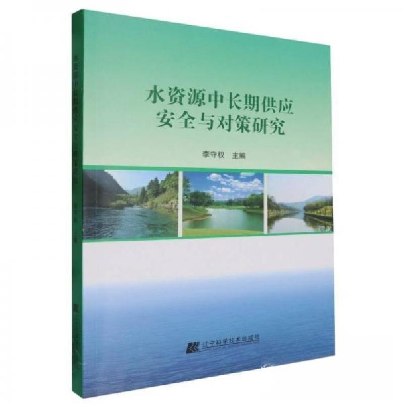 正版新书]水资源中长期供应安全与对策研究李守权9787559120977高清大图