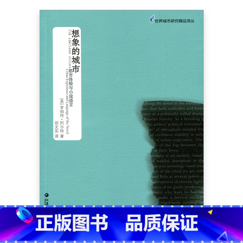 【正版】世界城市研究精品译丛·想象的城市
