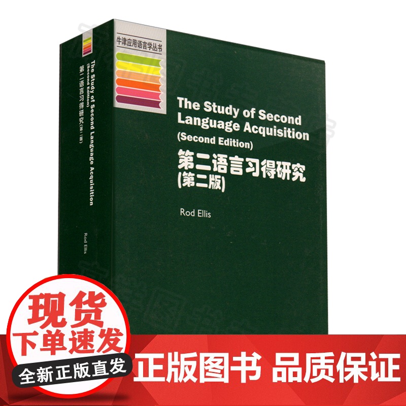 牛津应用语言学丛书 第二语言习得研究 第二版 全英文版 rod ellis 上海外语教育出版社 9787544633高清大图